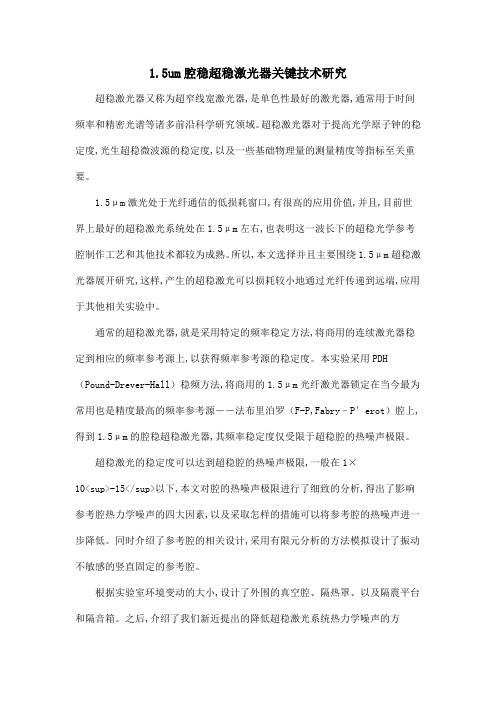 1.5um腔稳超稳激光器关键技术研究