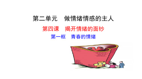 人教版道德与法治七年级下册 4.1 青春的情绪 课件共23张PPT