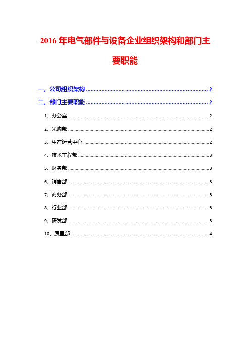 2016年电气部件与设备企业组织架构和部门主要职能