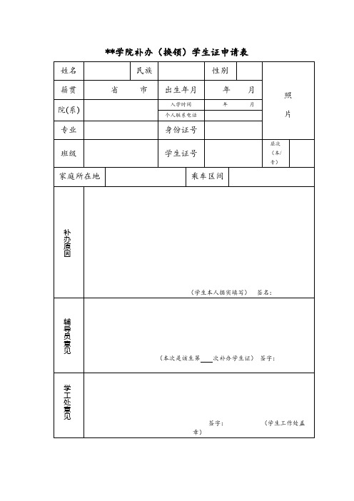 武汉传媒学院补办(换领)学生证申请表【模板】