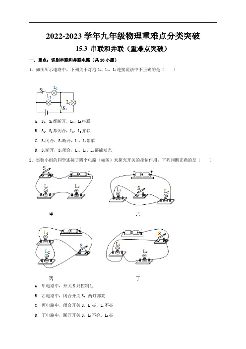 中考物理知识点练习：串联和并联(重难点突破)(原卷版)