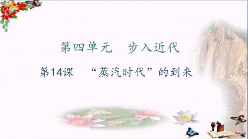 【初中历史】2017年秋九年级历史上册全一册习题课件ppt(打包23套) 人教版22