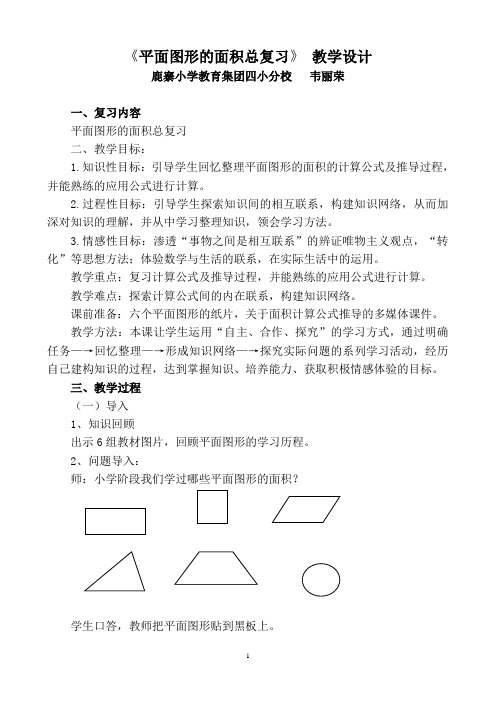 《平面图形的面积总复习》教学设计