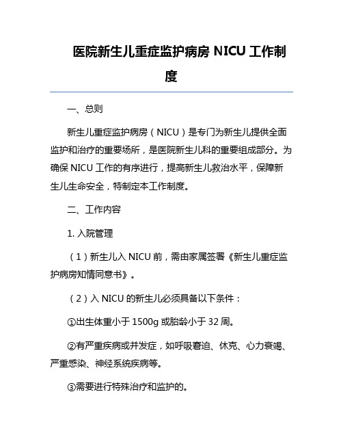 医院新生儿重症监护病房NICU工作制度