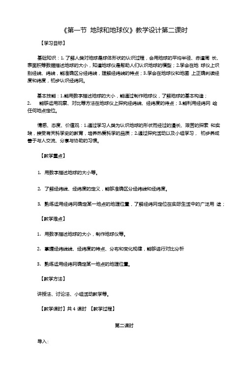 七年级地理上册第一章第一节地球和地球仪(第2课时)教学设计(新版)新人教版.doc