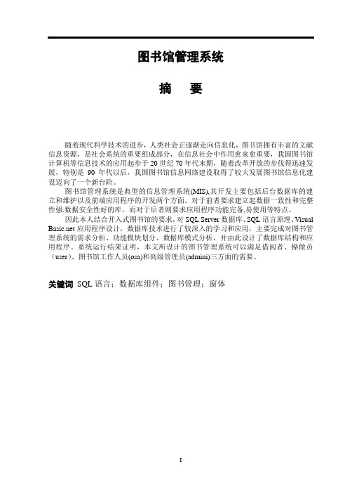 毕业设计-图书馆管理系统—论文