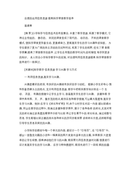 合理的用信息资源  提高科学课堂教学效率讲解