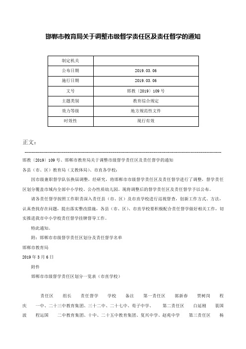 邯郸市教育局关于调整市级督学责任区及责任督学的通知-邯教〔2019〕109号