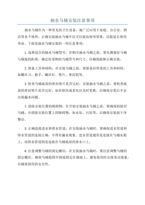 抽水马桶安装注意事项