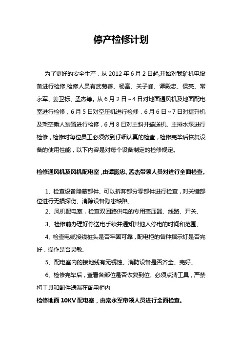 停产检修计划