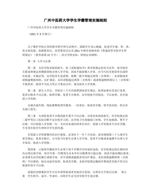 广州中医药大学学生学籍管理实施细则