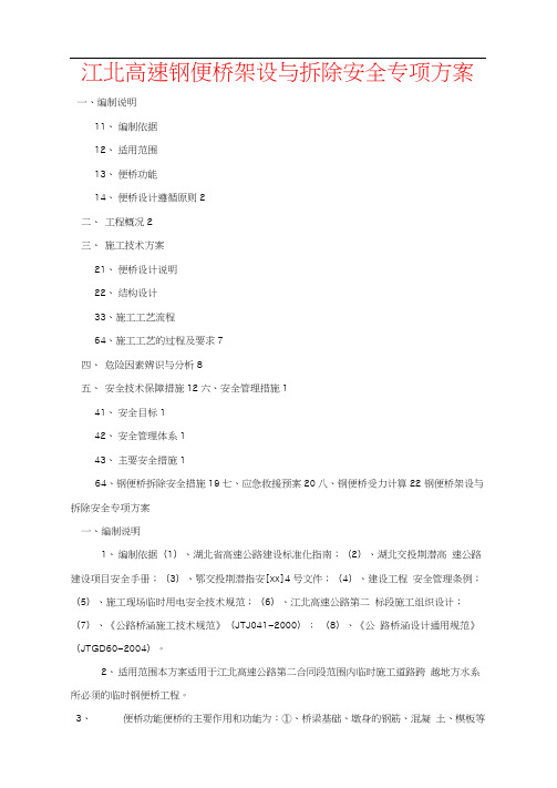 江北高速钢便桥架设与拆除安全专项方案
