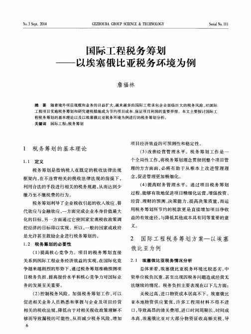 国际工程税务筹划——以埃塞俄比亚税务环境为例