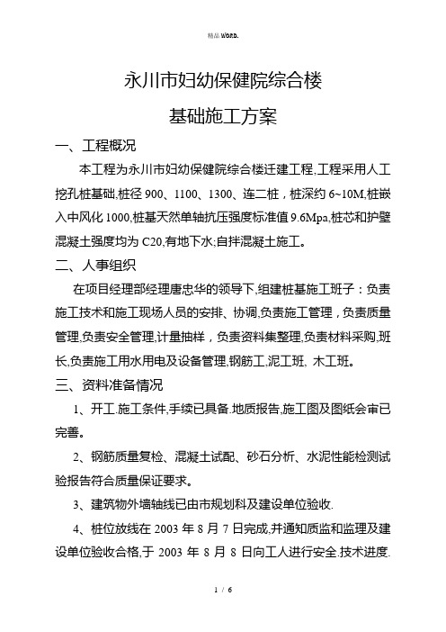 永川市妇幼保健院综合楼基础施工方案.(优选)