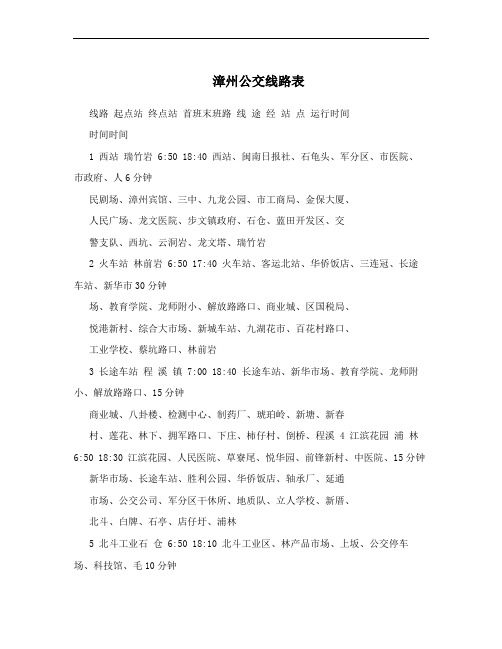漳州公交线路表