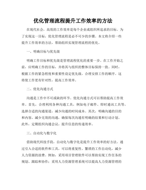 优化管理流程提升工作效率的方法