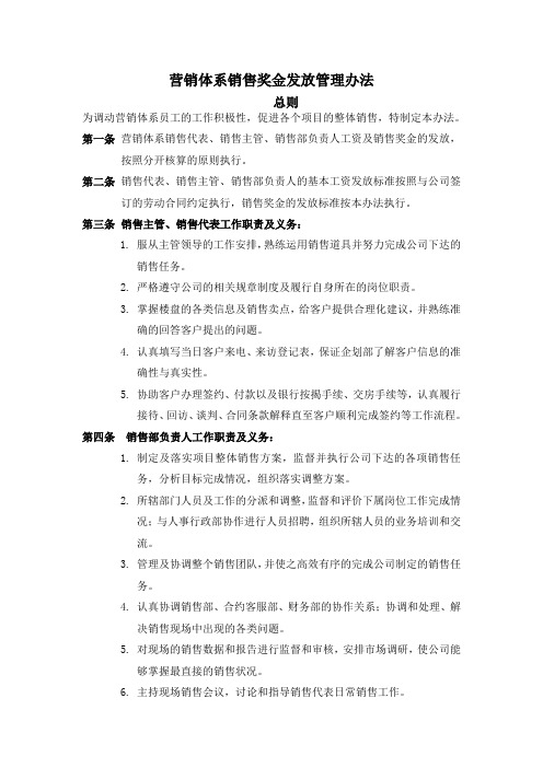营销体系销售奖金发放管理办法