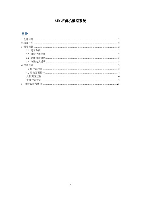 ATM柜员机模拟程序