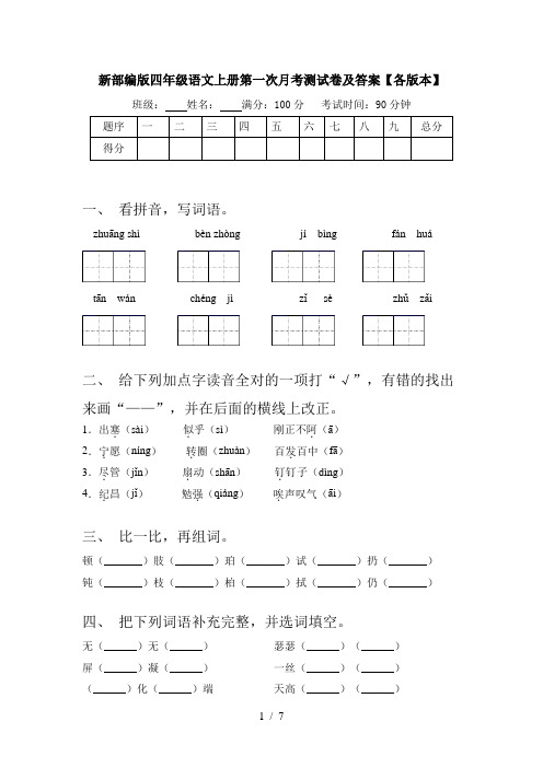 新部编版四年级语文上册第一次月考测试卷及答案【各版本】