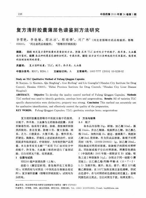 复方清肝胶囊薄层色谱鉴别方法研究