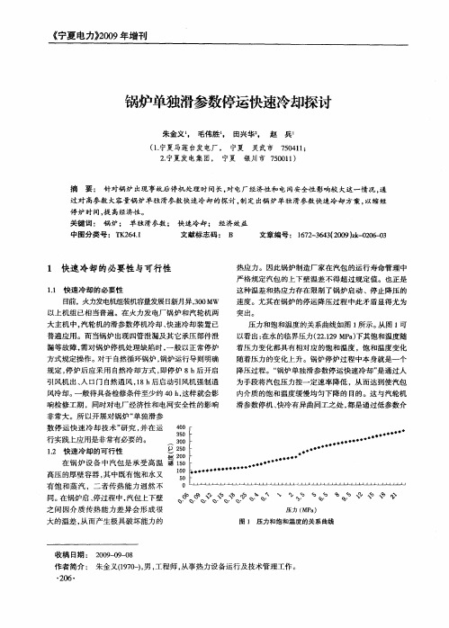 锅炉单独滑参数停运快速冷却探讨