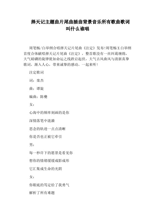 择天记主题曲片尾曲插曲背景音乐所有歌曲歌词叫什么谁唱