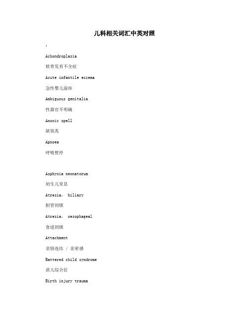 儿科相关词汇中英对照