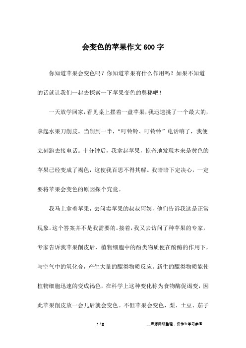 会变色的苹果作文600字