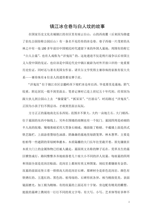 百度文库：名城小巷——镇江冰仓巷和白人坟的故事