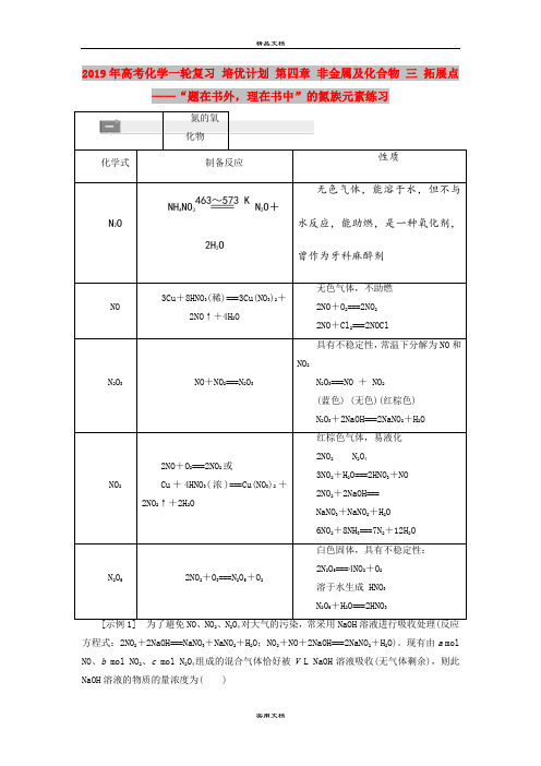 2019年高考化学一轮复习 培优计划 第四章 非金属及化合物 三 拓展点——“题在书外,理在书中”的
