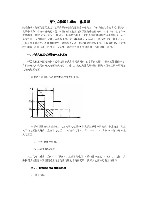 开关式稳压电源的工作原理