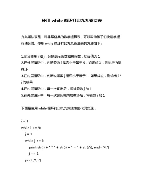 使用while循环打印九九乘法表