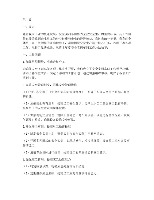 安全实训车间工作总结范文(3篇)