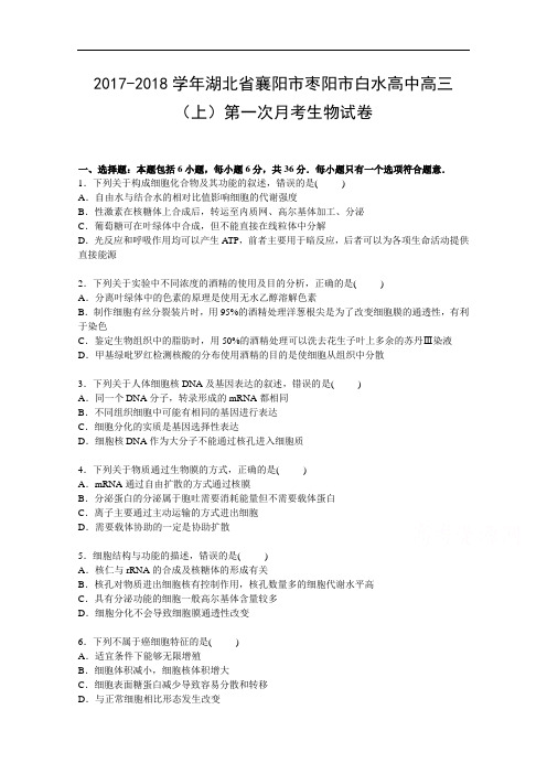 湖北省襄阳市枣阳市白水高中2017-2018学年高三上学期第一次月考生物试卷 Word版含解析