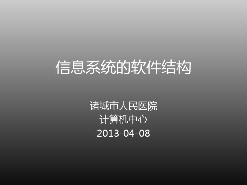 系统体系结构