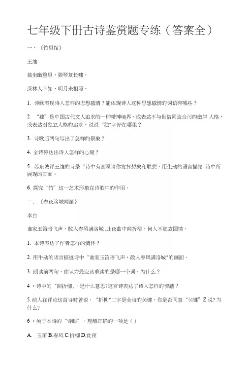 七年级下册古诗鉴赏题专练.docx