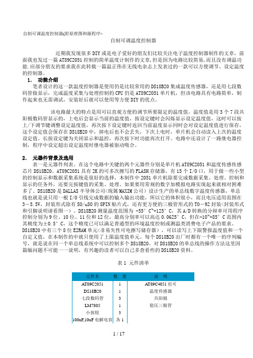 #ds18b20可调温度控制器