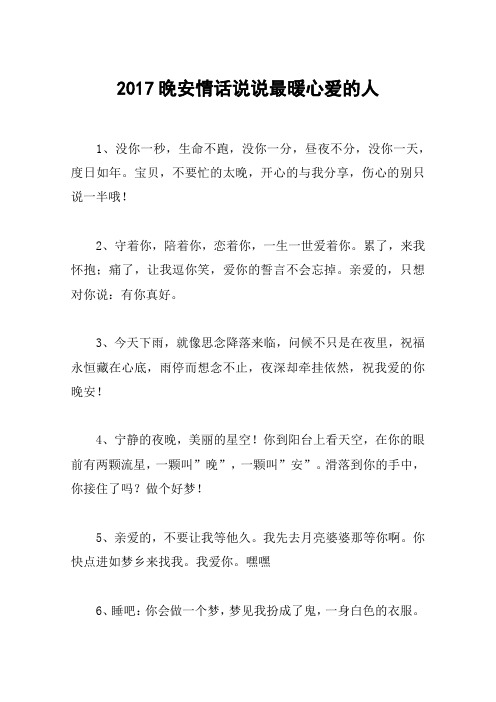 2017晚安情话说说最暖心爱的人