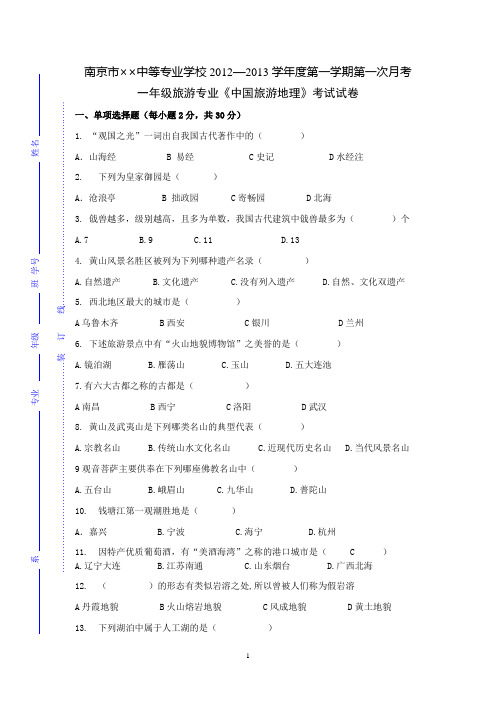 一年级-中国旅游地理-旅游专业