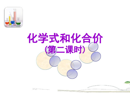 中考化学总复习考点课件：化学式和化合价 第二课时 共18张PPT.ppt