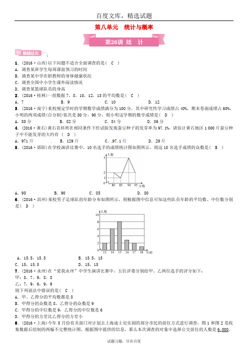安徽省2019年中考数学总复习 第一轮 中考考点系统复习 第八单元 统计与概率 第26讲 统计
