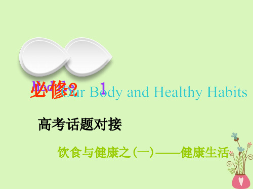 高考英语一轮复习Module1OurBodyandHealthyHabits课件外研版必修2