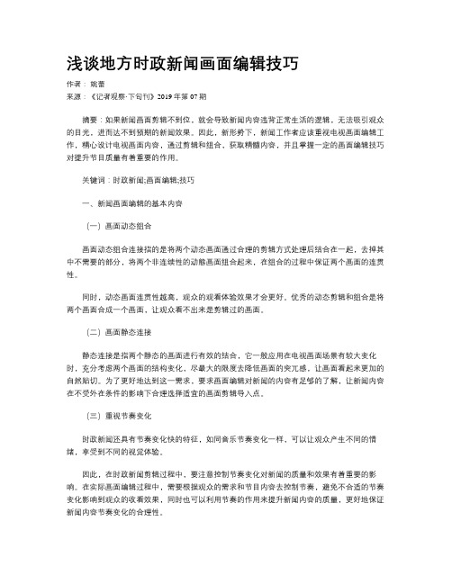 浅谈地方时政新闻画面编辑技巧