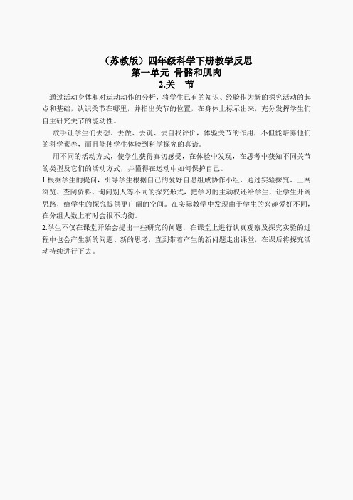 苏教小学科学四下《1.2关节》word教案(3)