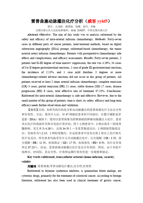 雷替曲塞动脉灌注化疗分析威客yyhf5