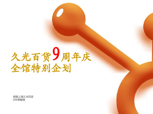 久光百货案例分享(根据久光DM整理)