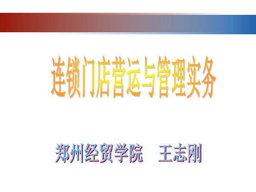 连锁门店营运与管理实务
