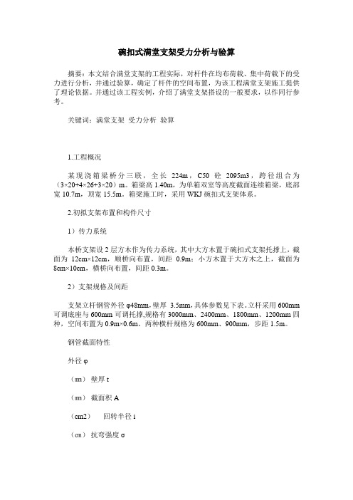 碗扣式满堂支架受力分析与验算