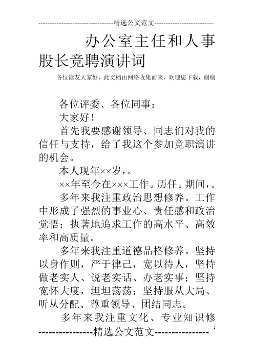 办公室主任和人事股长竞聘演讲词