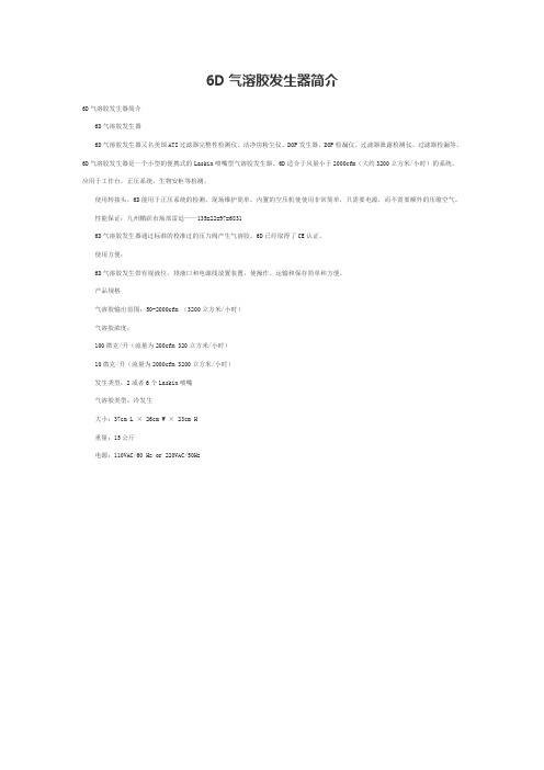 6D气溶胶发生器简介